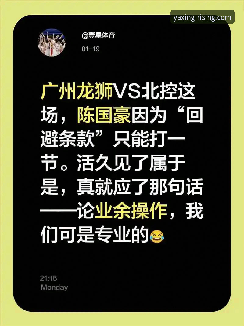 亚星APP稳定吗 揭秘陈国豪“回避条款”升级内幕:从一节到全场的规则演变,亚星娱乐平台用户深度解析